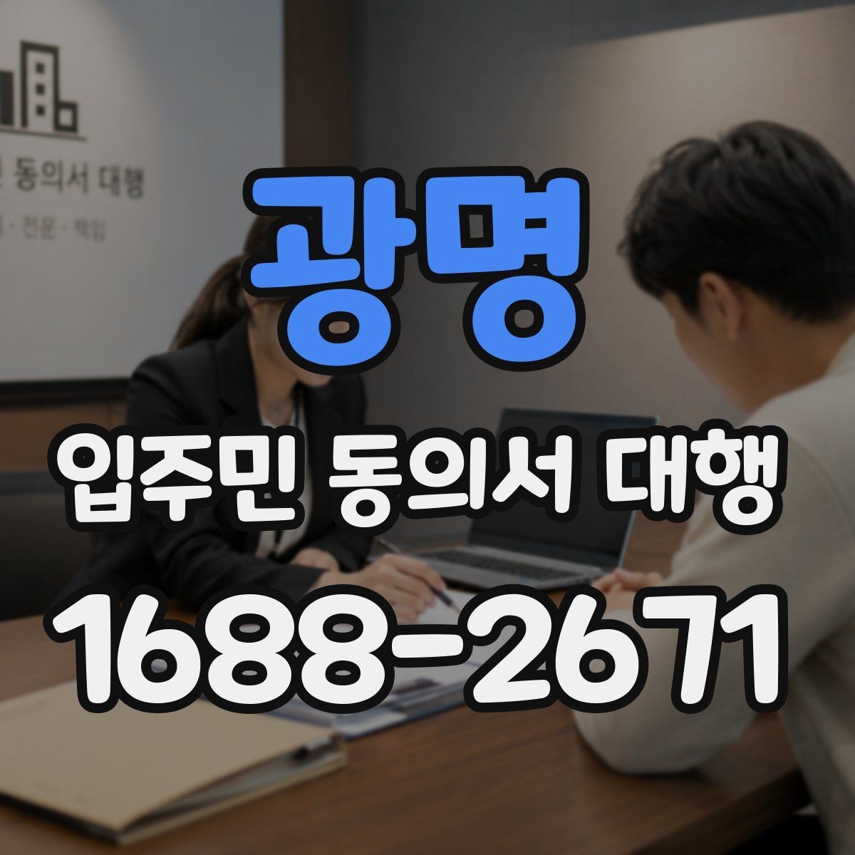 광명 입주민 동의서 대행 반응을 높이는 안내 문안 예시