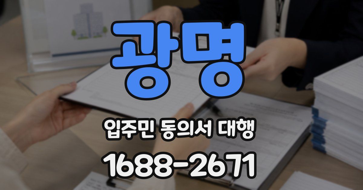 광명 입주민 동의서 대행