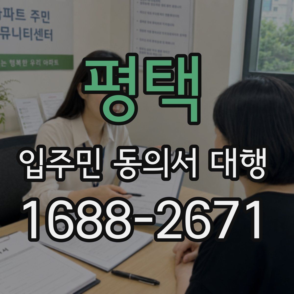 평택 입주민 동의서 대행 현장 설명과 서명 요청을 나누는 이유