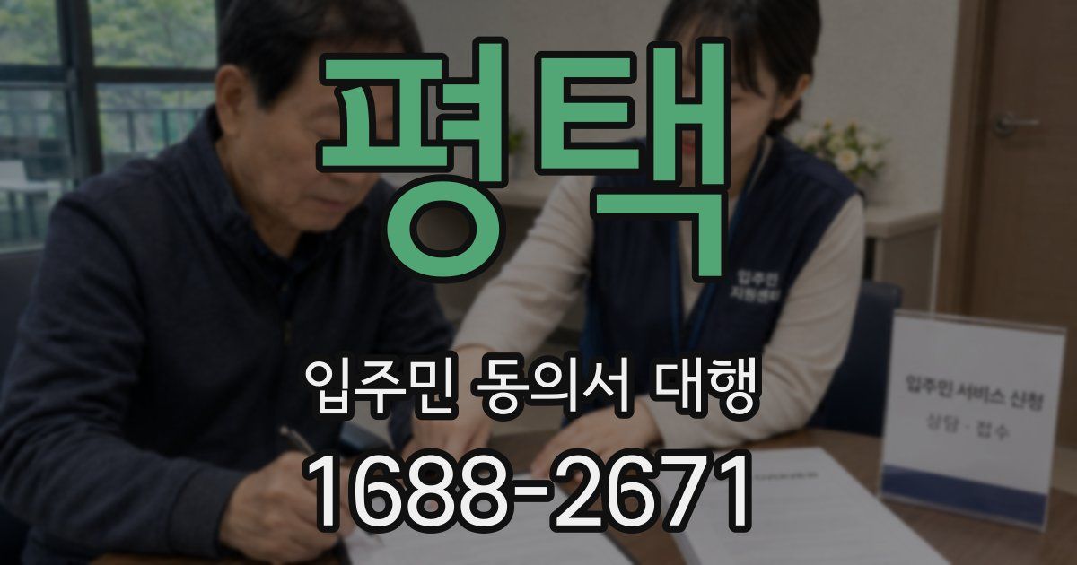 평택 입주민 동의서 대행