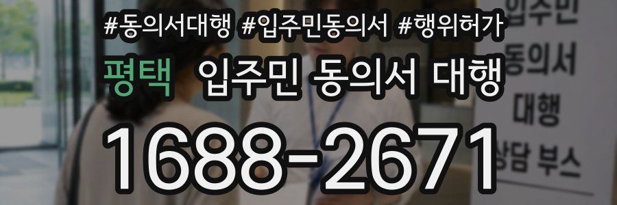 평택 입주민 동의서 대행