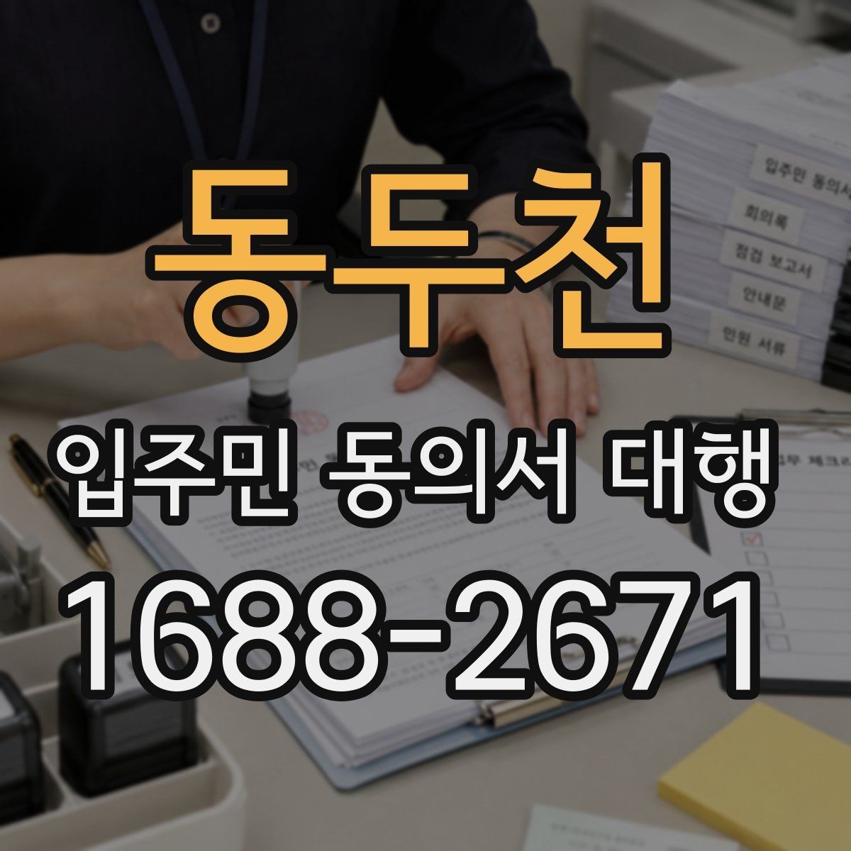 동두천 입주민 동의서 대행 현장 설명을 짧게 정리하는 요령