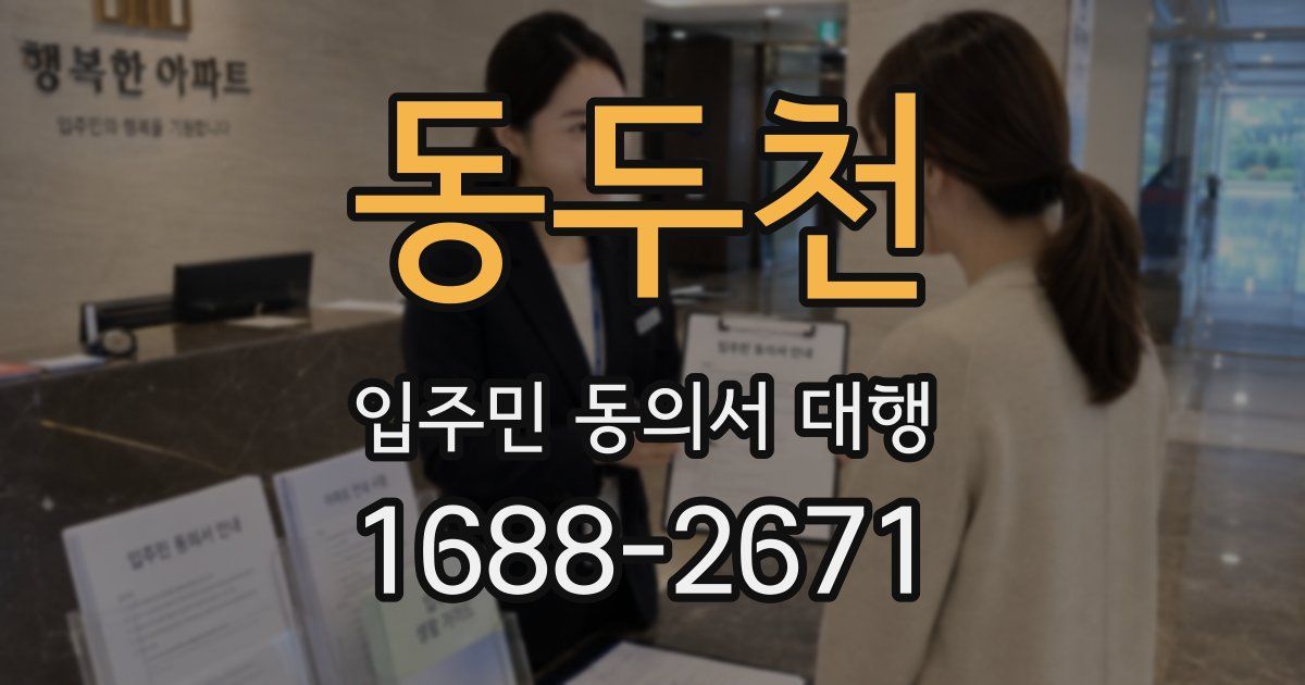 동두천 입주민 동의서 대행