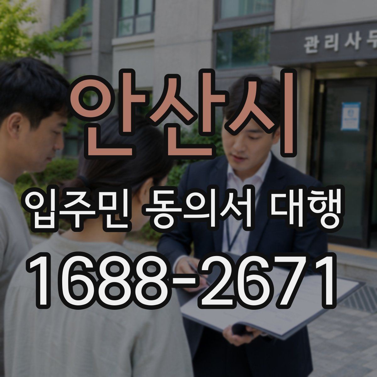 안산시 입주민 동의서 대행 실제 맡기는 범위와 역할