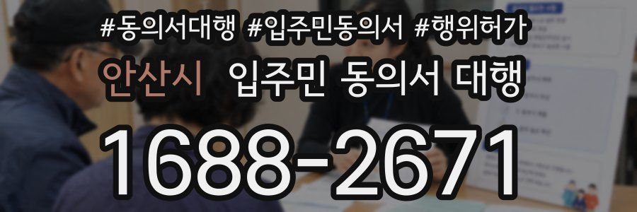 안산시 입주민 동의서 대행
