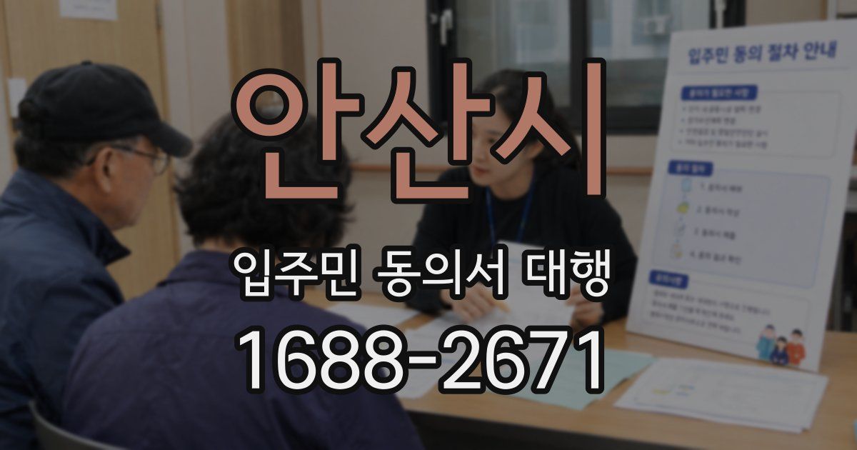 안산시 입주민 동의서 대행