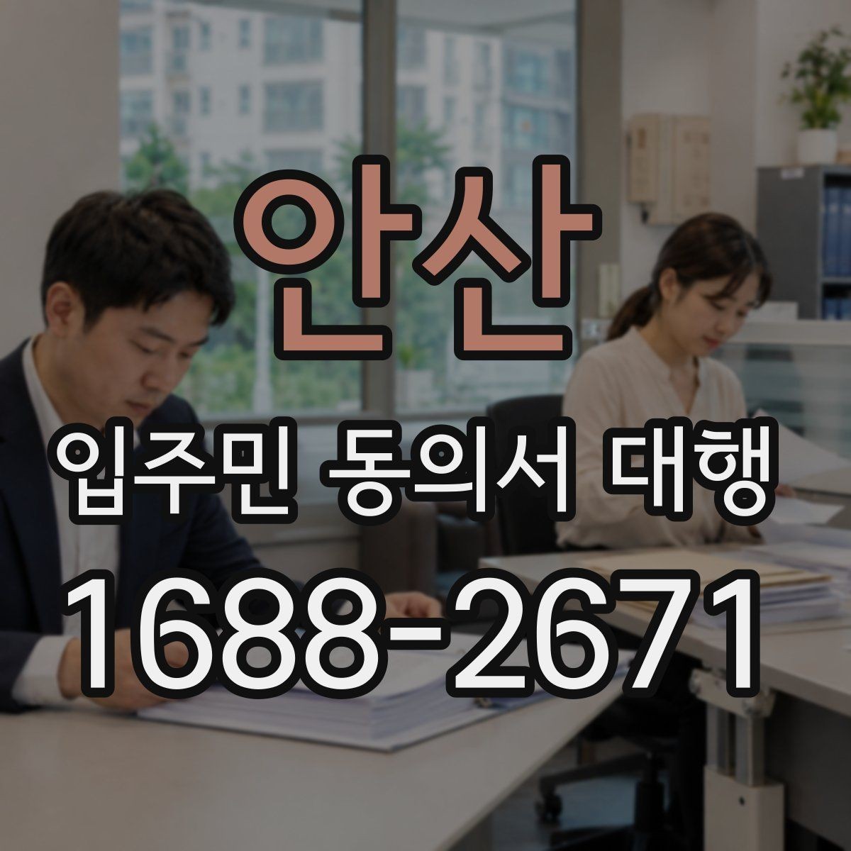 안산 입주민 동의서 대행 입주자대표와 조율할 실무 포인트
