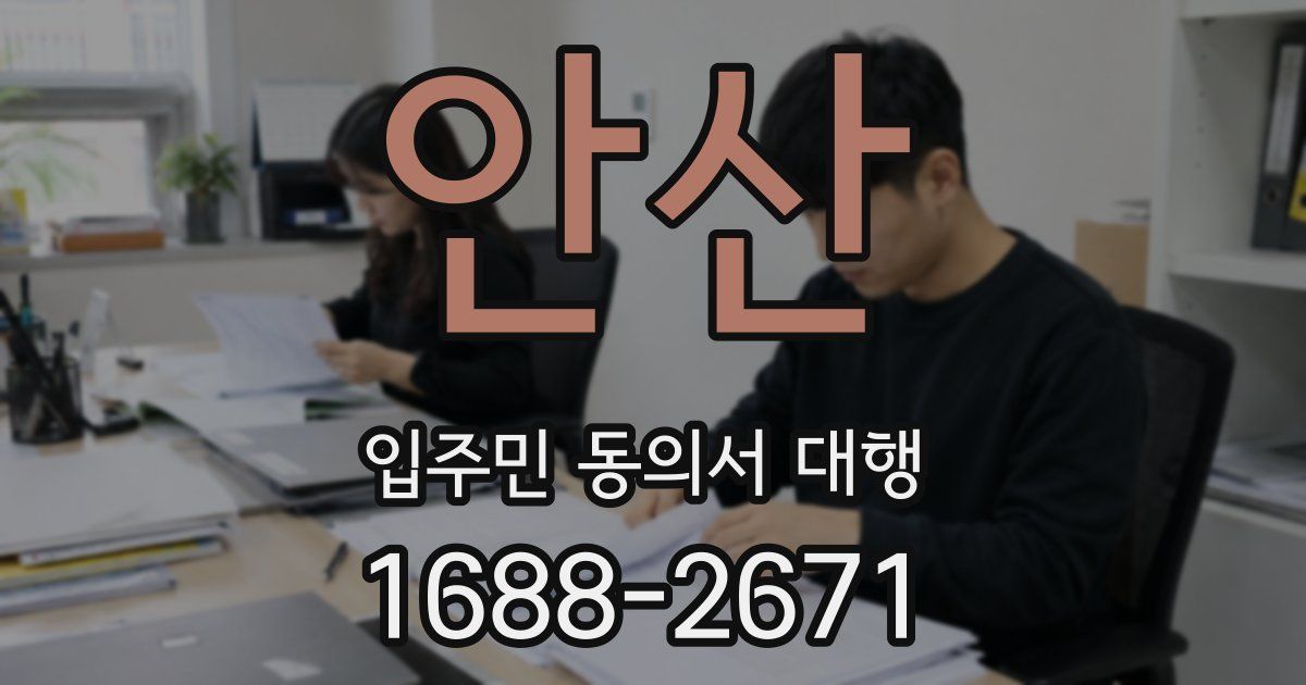안산 입주민 동의서 대행