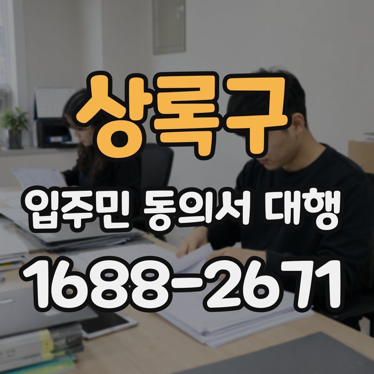 상록구 입주민 동의서 대행 보관과 제출 기준은 어떻게 잡을까