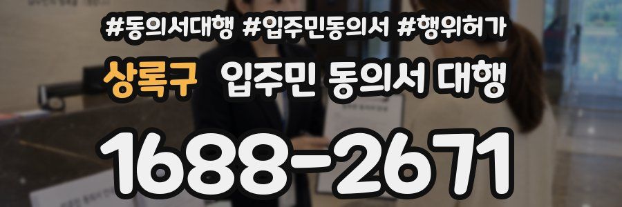 상록구 입주민 동의서 대행