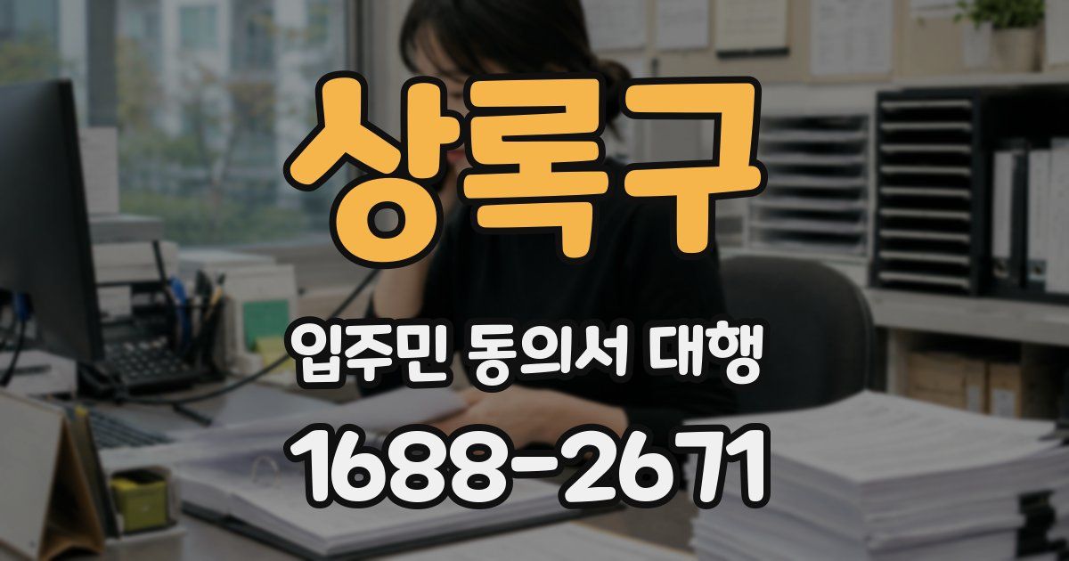 상록구 입주민 동의서 대행