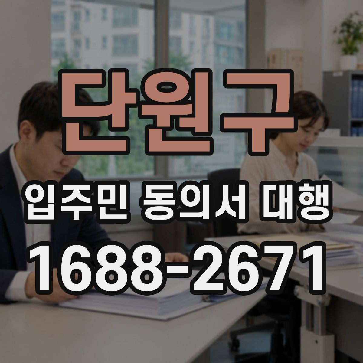 단원구 입주민 동의서 대행 개인정보 보호를 위한 현장 운영