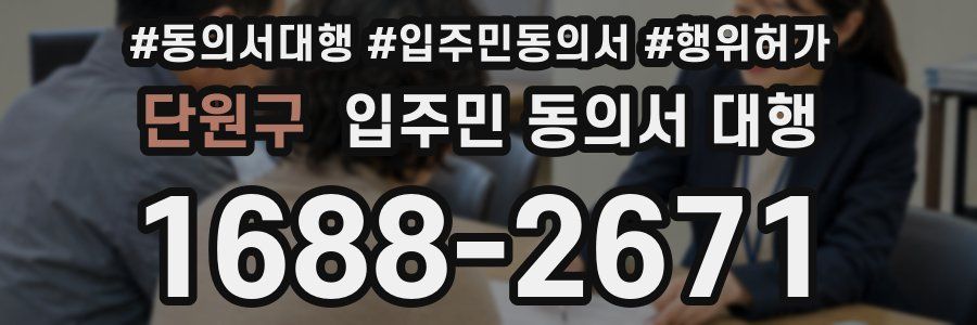 단원구 입주민 동의서 대행