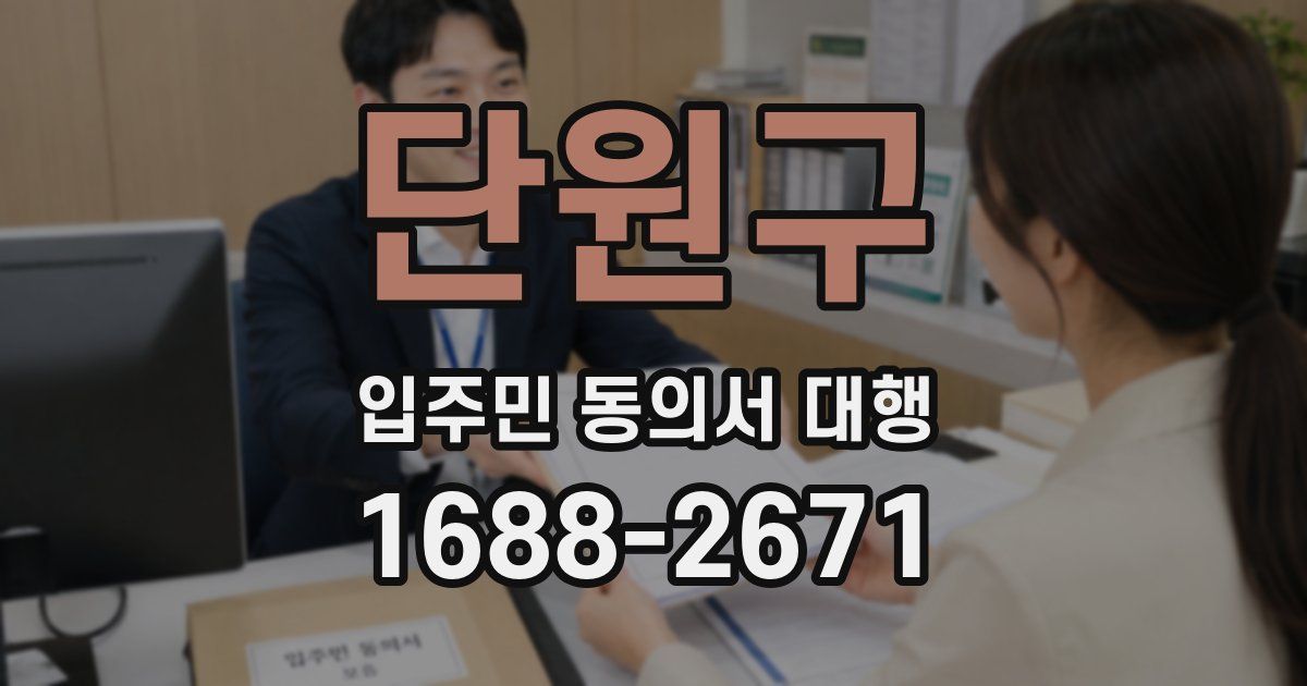 단원구 입주민 동의서 대행