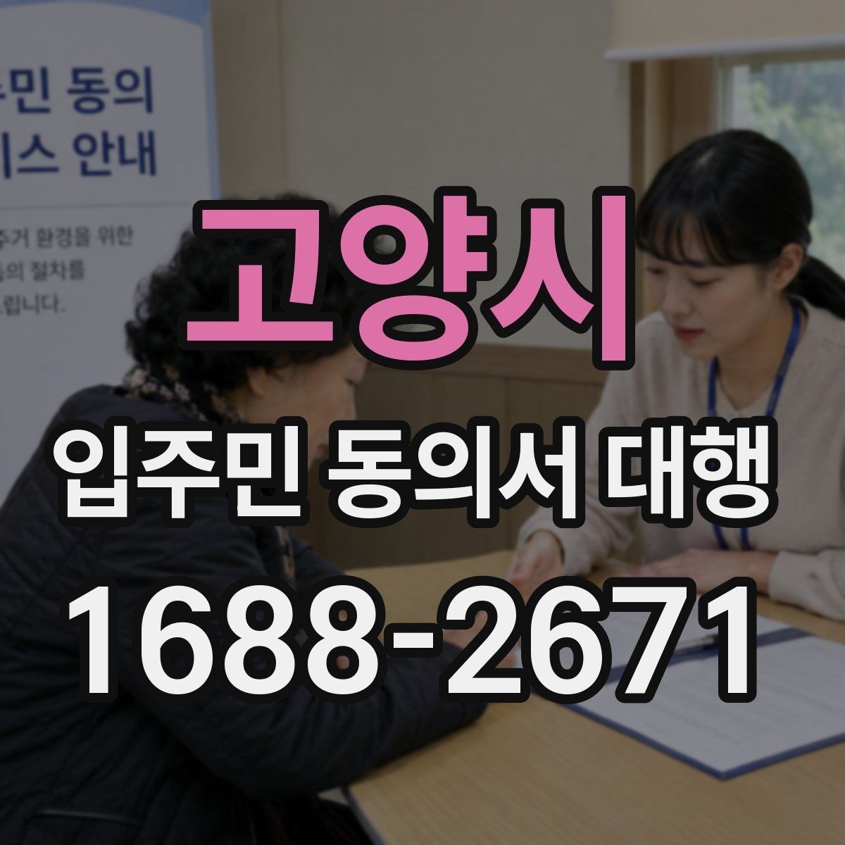고양시 입주민 동의서 대행 개인정보 처리와 수집 동의 안내