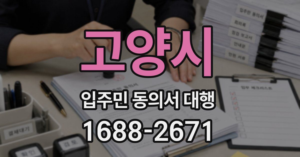 고양시 입주민 동의서 대행