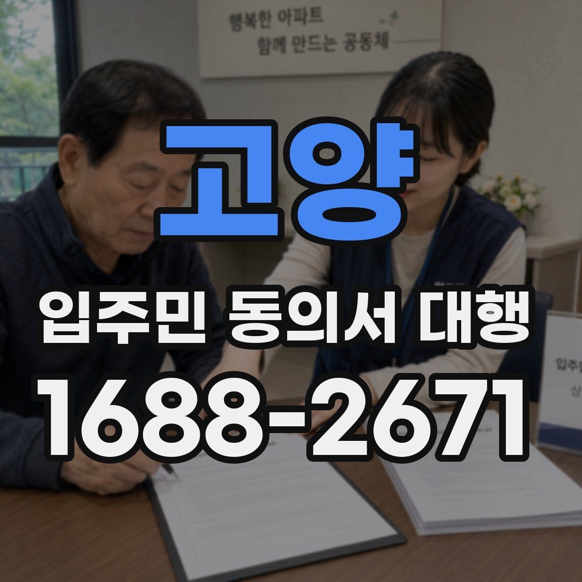 고양 입주민 동의서 대행 입주민 안내 동선과 배포 순서