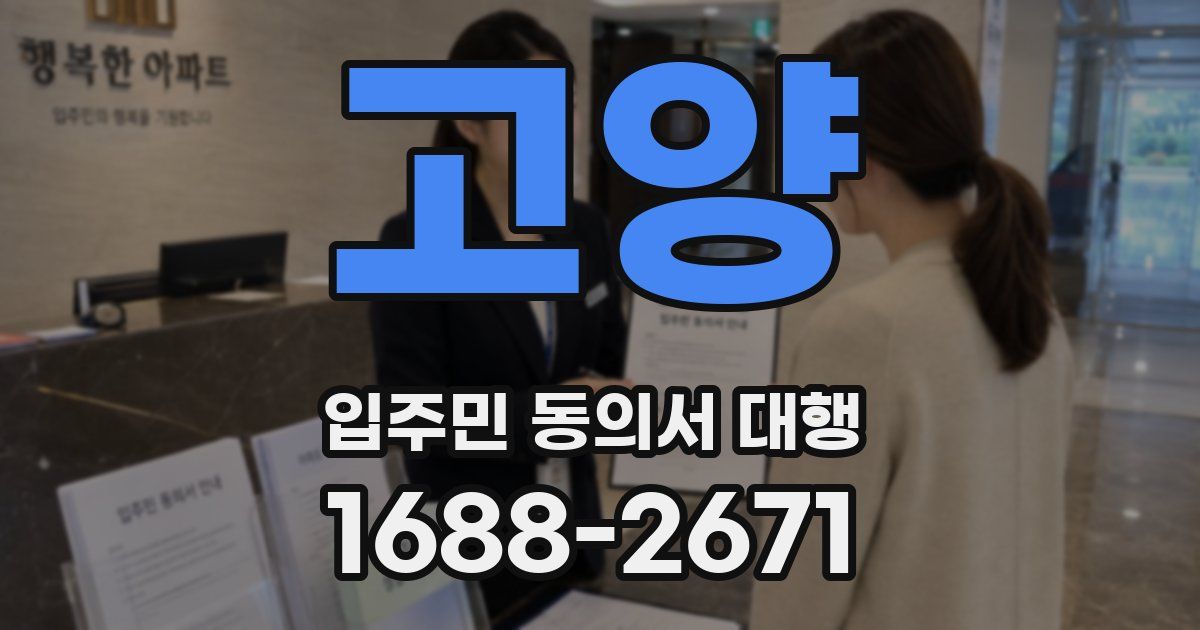 고양 입주민 동의서 대행