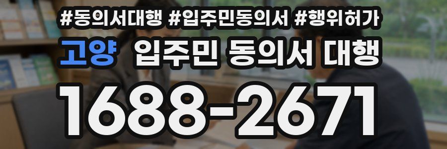 고양 입주민 동의서 대행