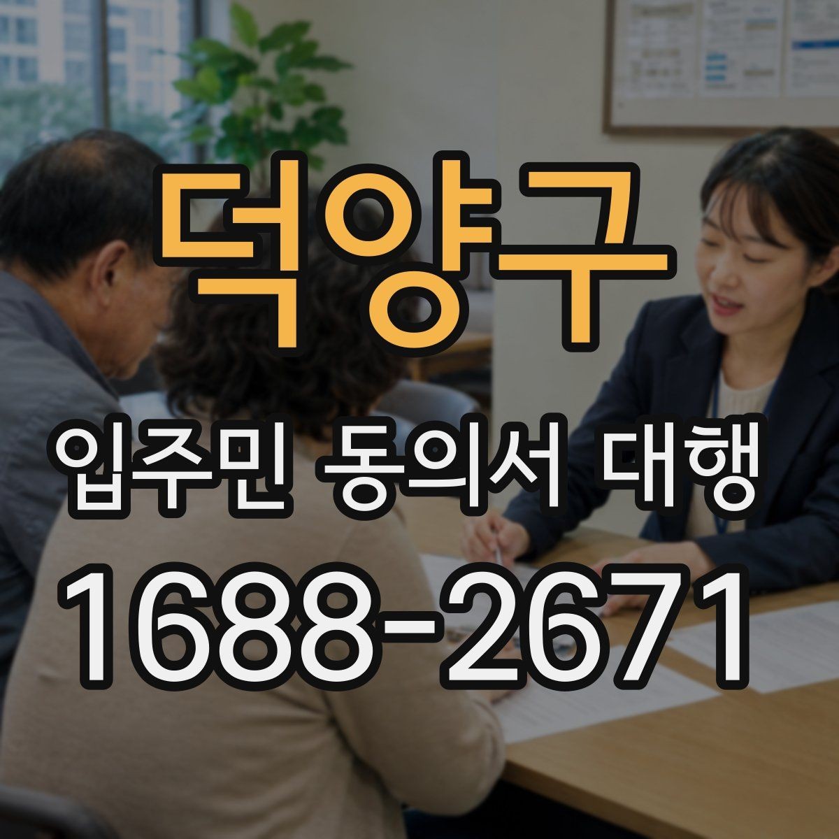덕양구 입주민 동의서 대행 보관·제출·회수 과정을 한 번에 정리
