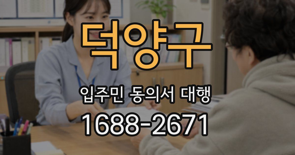 덕양구 입주민 동의서 대행