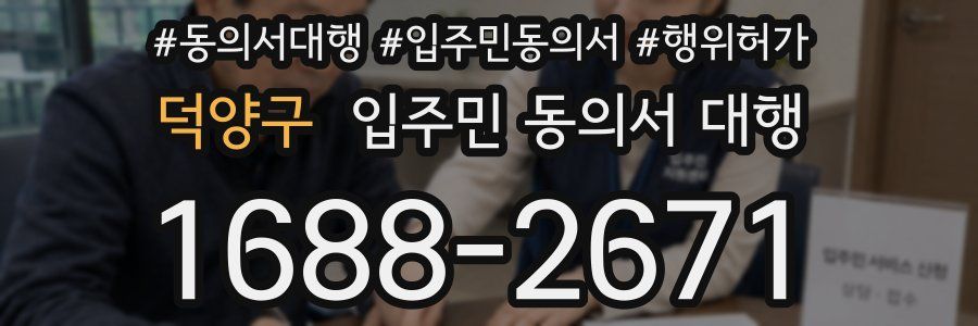 덕양구 입주민 동의서 대행