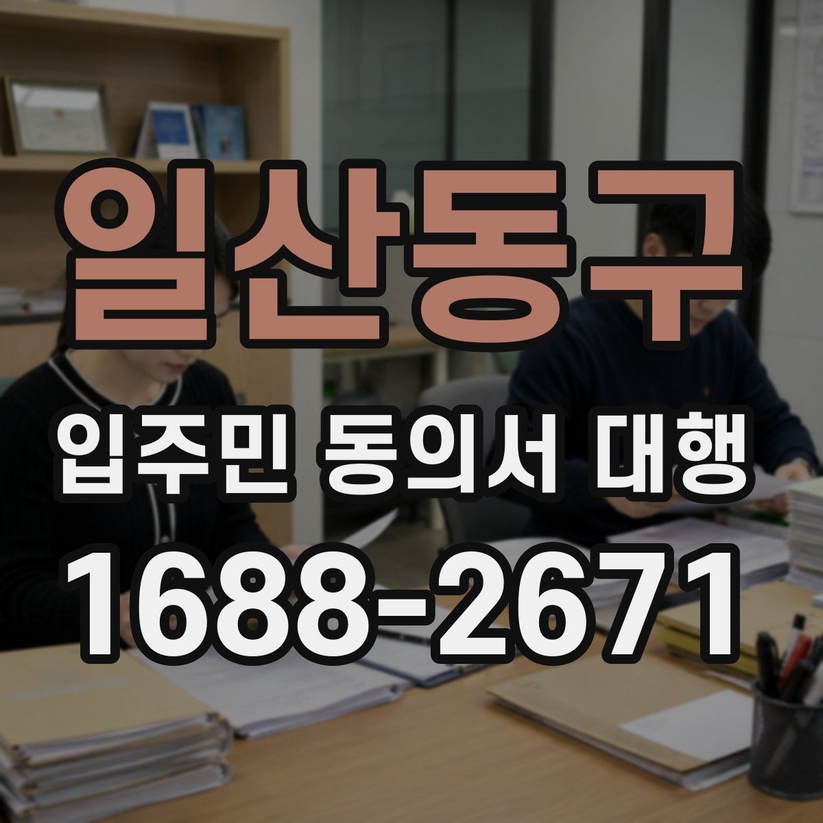 일산동구 입주민 동의서 대행 동의서와 위임장 작성 차이 이해하기