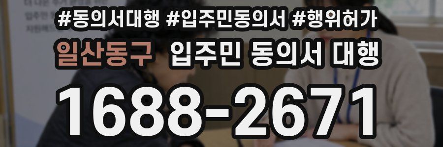 일산동구 입주민 동의서 대행