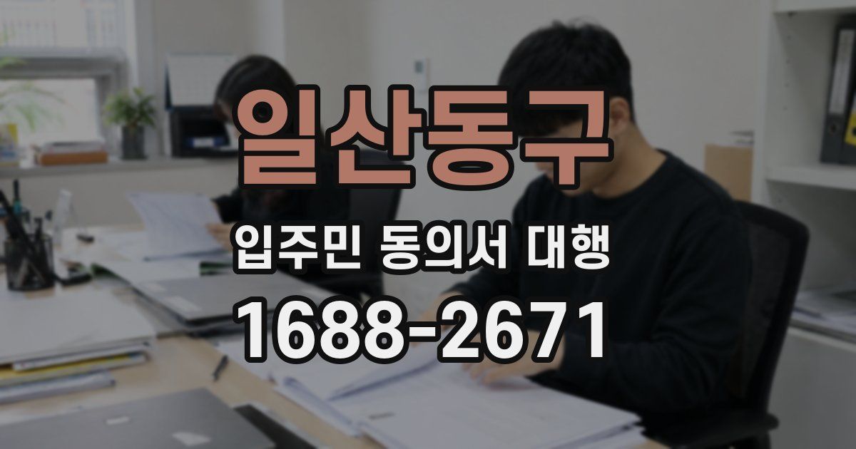 일산동구 입주민 동의서 대행