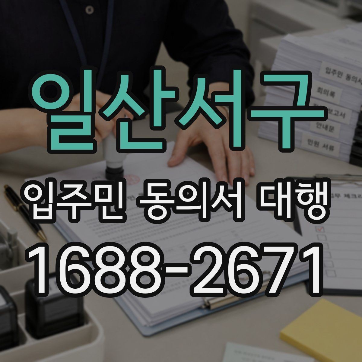 일산서구 입주민 동의서 대행 계약 전 점검해야 할 사항