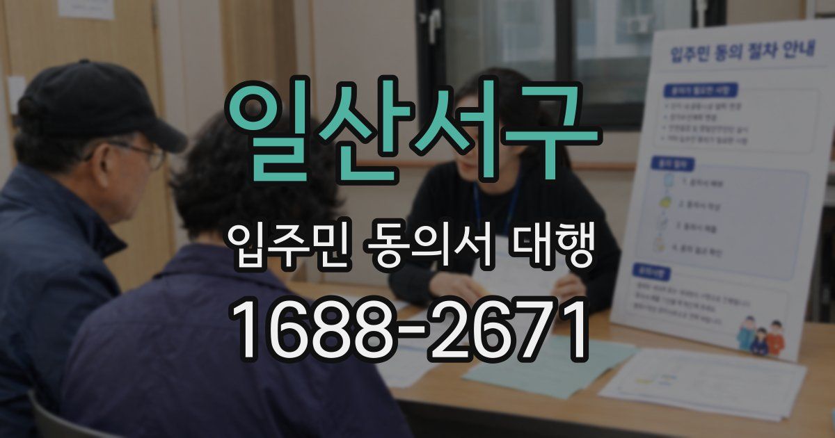 일산서구 입주민 동의서 대행