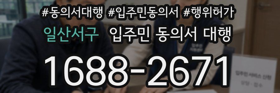일산서구 입주민 동의서 대행