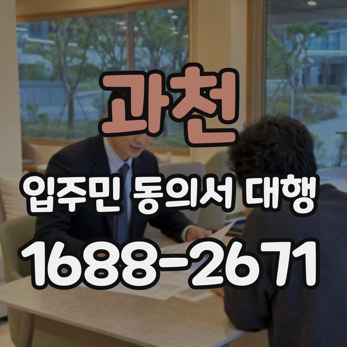 과천 입주민 동의서 대행 현장 수거 시 확인할 필수 항목