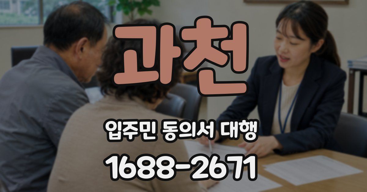 과천 입주민 동의서 대행