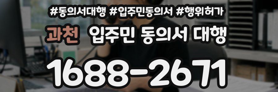 과천 입주민 동의서 대행