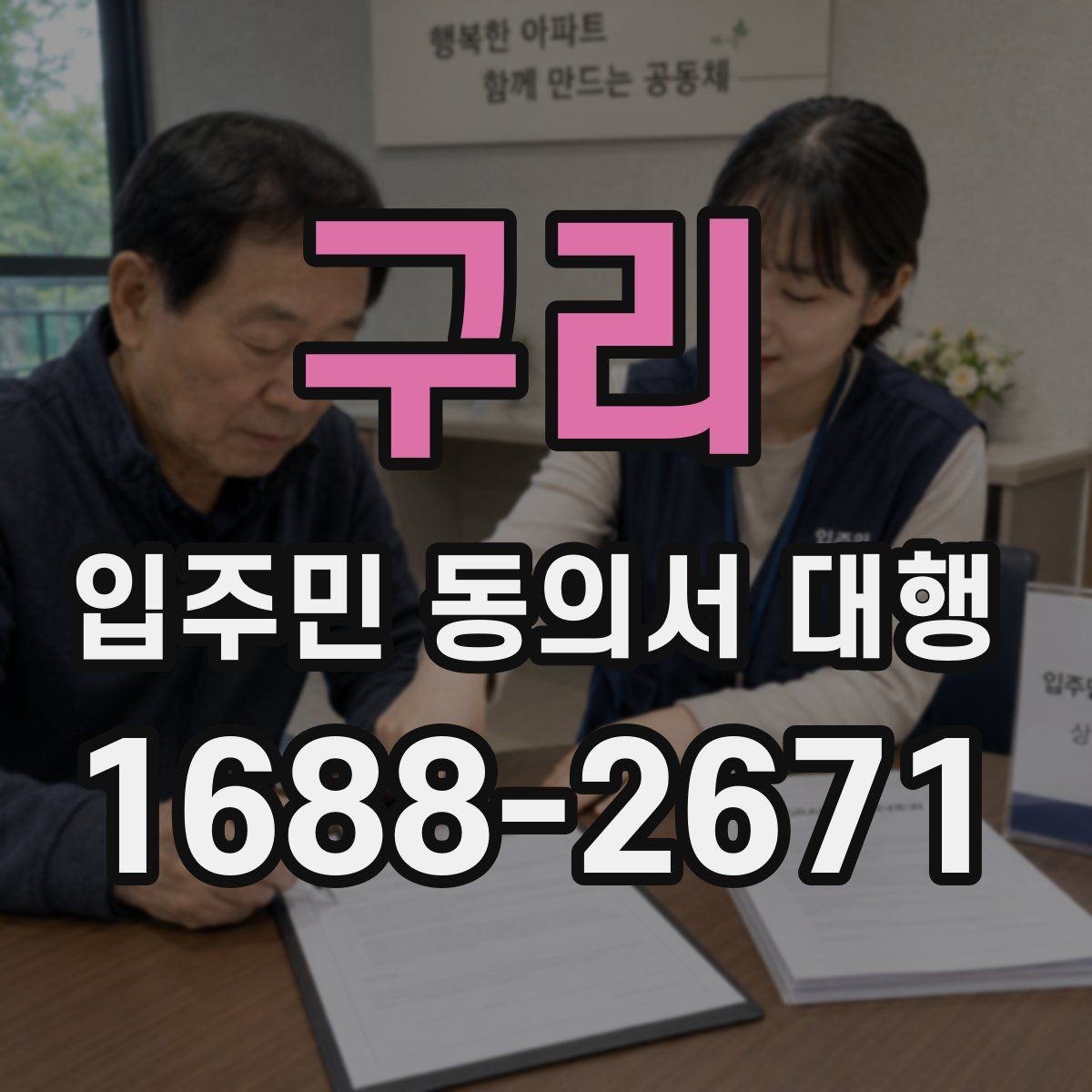 구리 입주민 동의서 대행 세대별 안내가 달라지는 상황