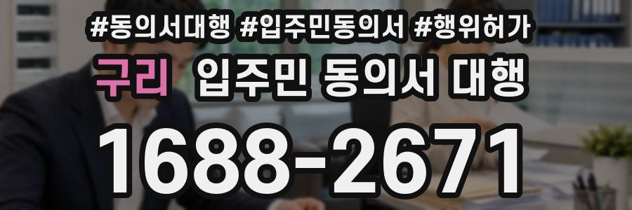 구리 입주민 동의서 대행
