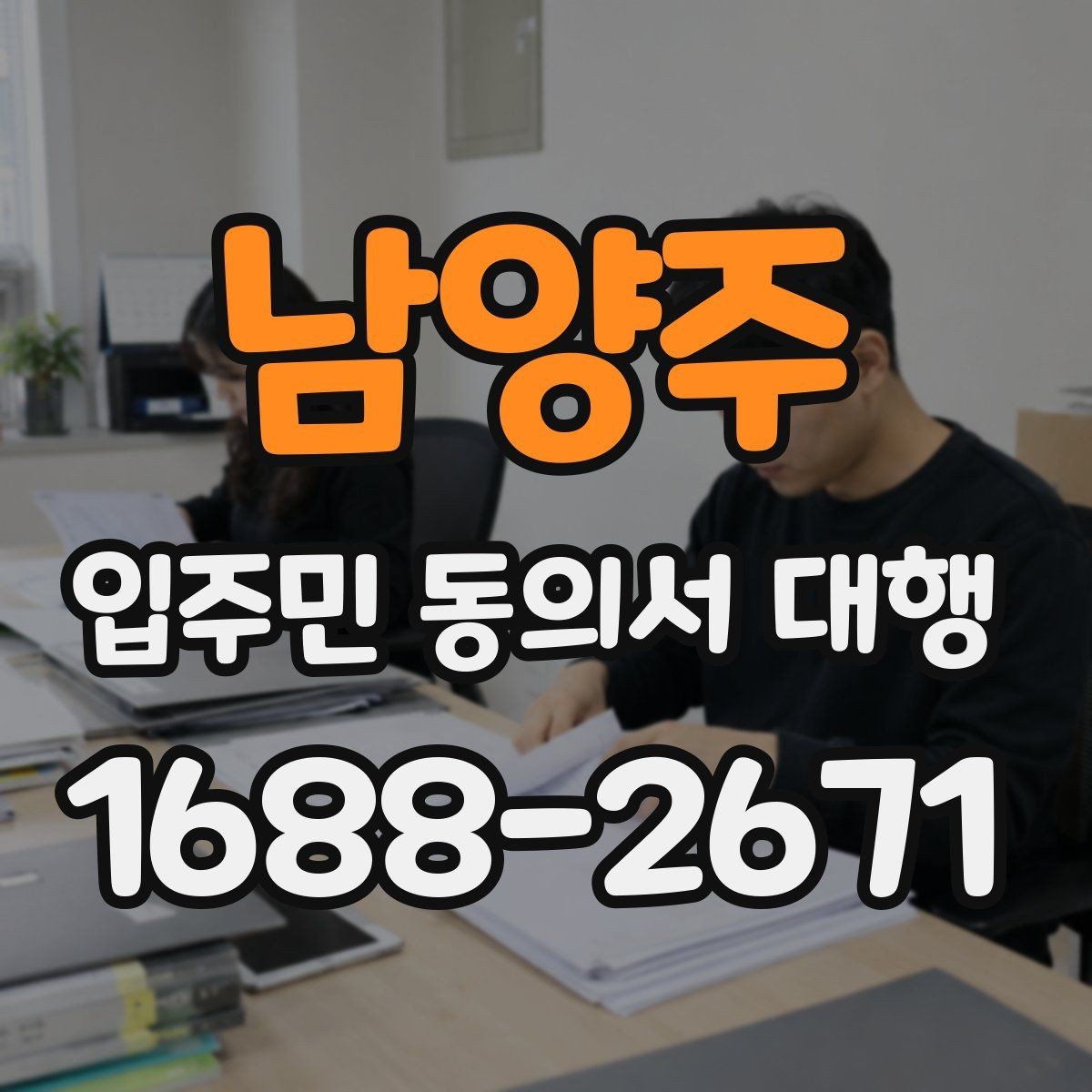 남양주 입주민 동의서 대행 원본 보관과 제출본 구분 기준
