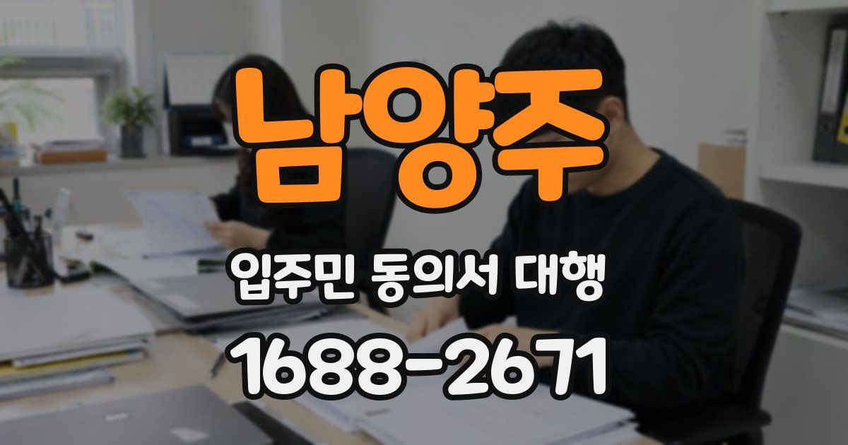 남양주 입주민 동의서 대행
