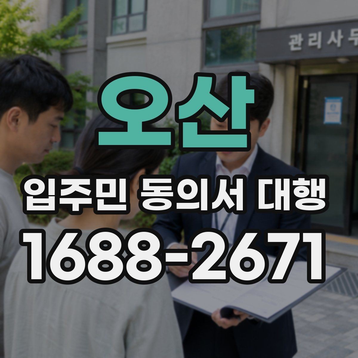 오산 입주민 동의서 대행 대표회의 협의가 필요한 상황 살펴보기