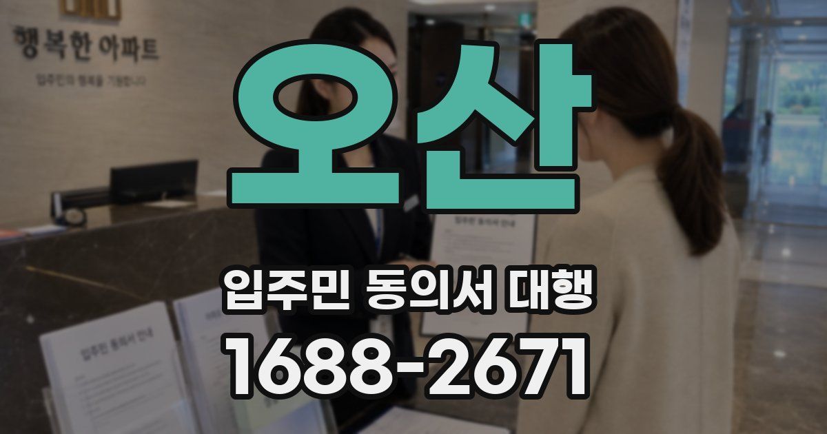 오산 입주민 동의서 대행