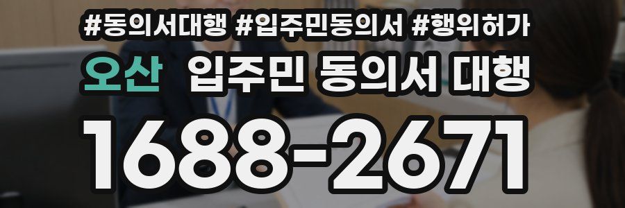 오산 입주민 동의서 대행