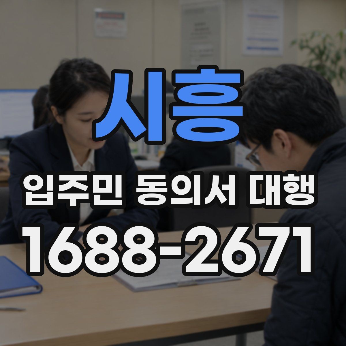 시흥 입주민 동의서 대행 서명률을 높이는 안내 문안 구성