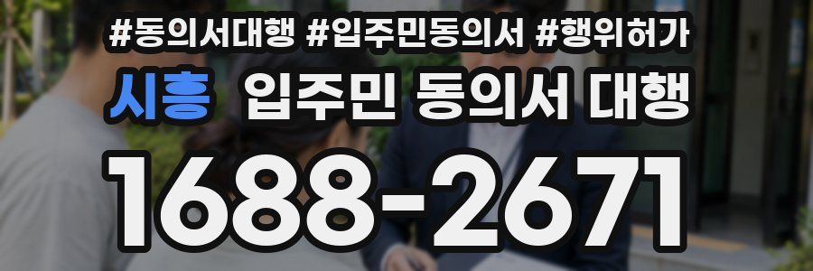 시흥 입주민 동의서 대행