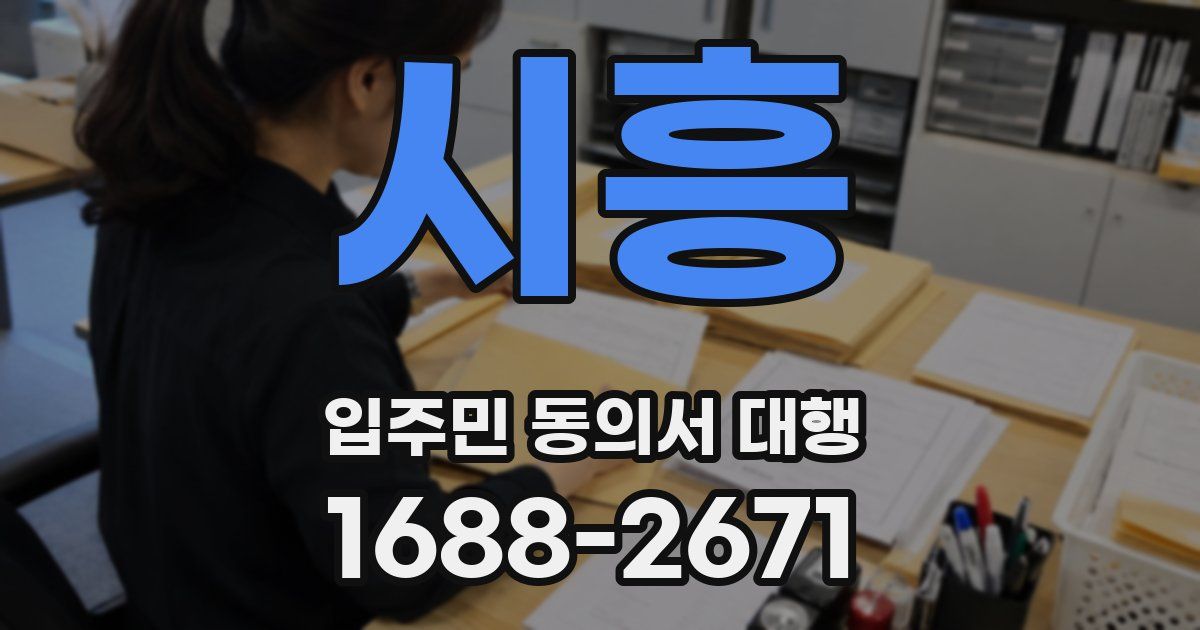 시흥 입주민 동의서 대행