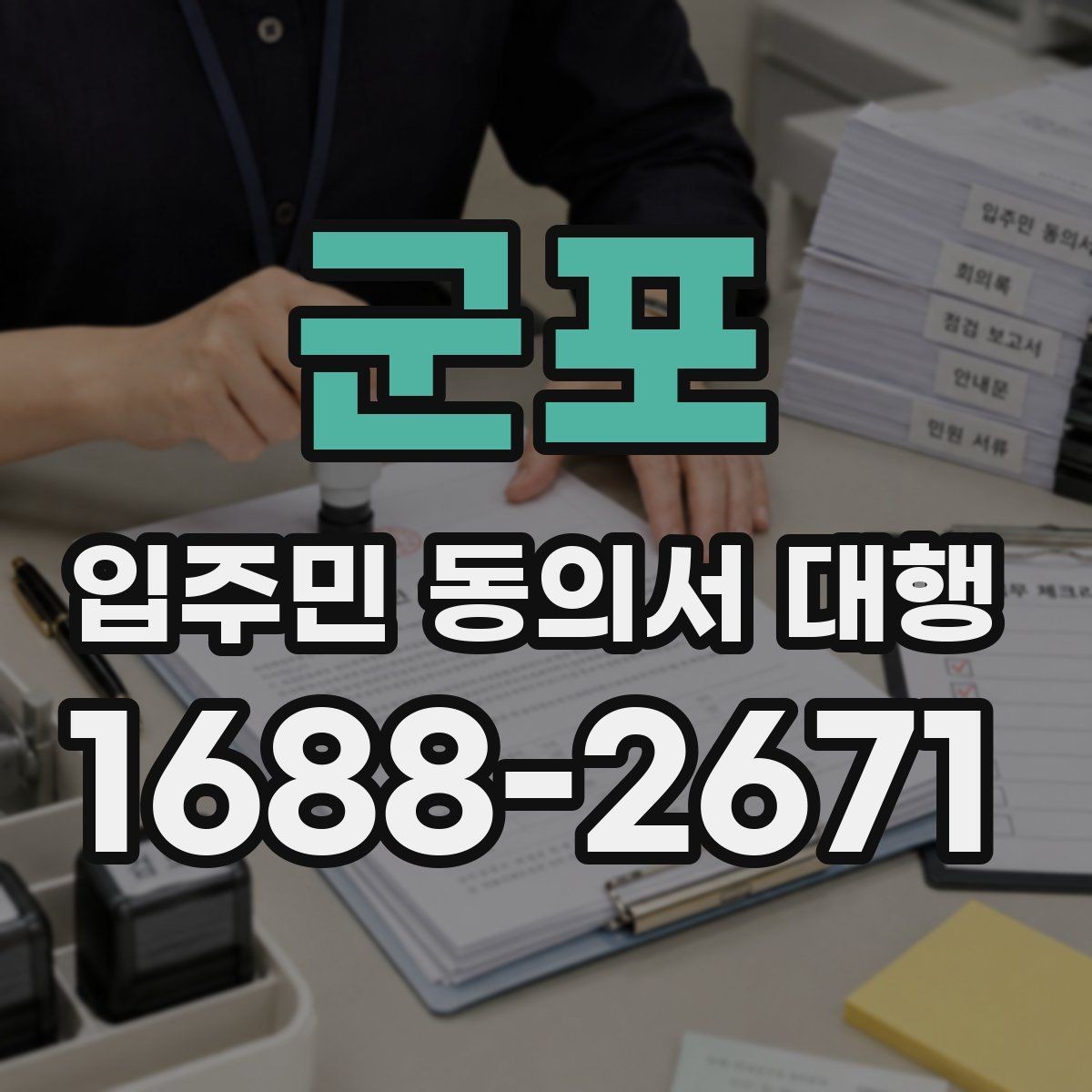 군포 입주민 동의서 대행 직접 배포와 외부 의뢰 차이