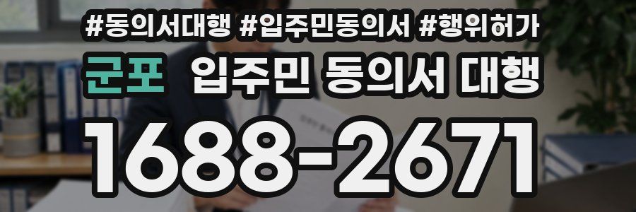 군포 입주민 동의서 대행