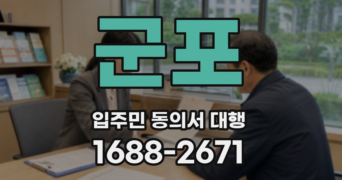 군포 입주민 동의서 대행