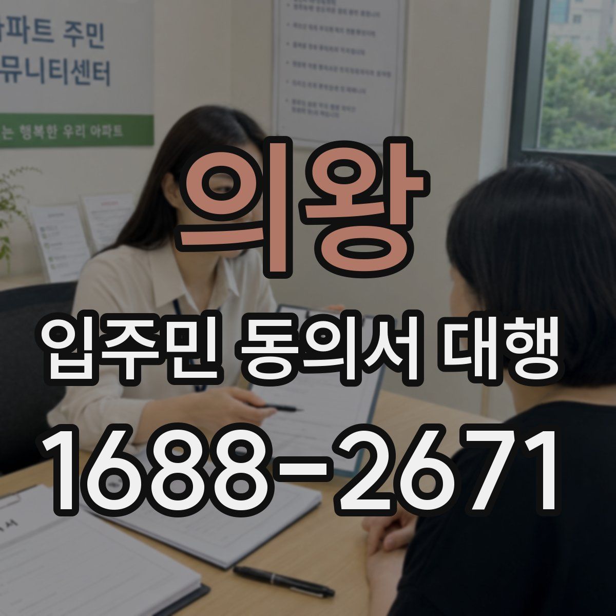 의왕 입주민 동의서 대행