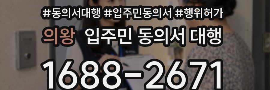 의왕 입주민 동의서 대행